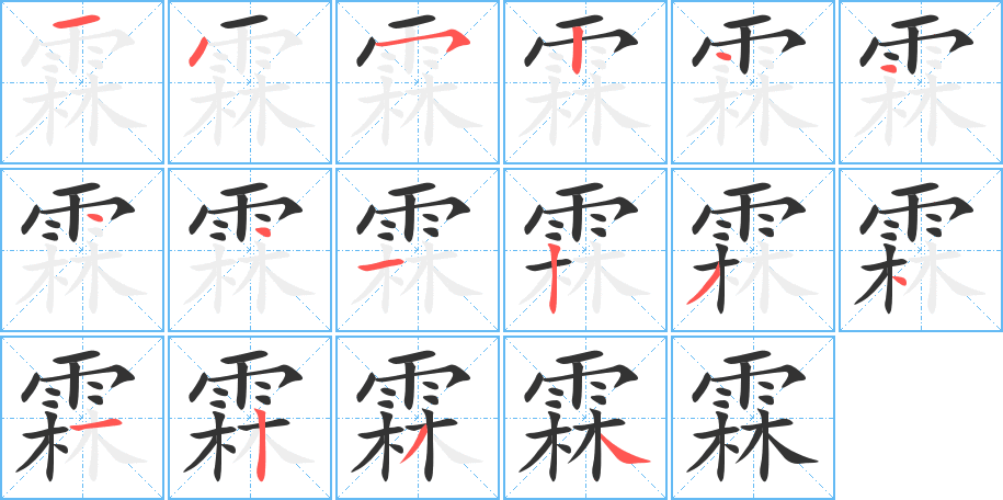 霖的筆順筆畫