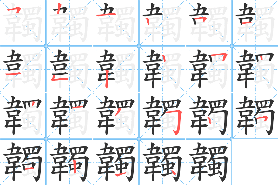 韣的筆順筆畫