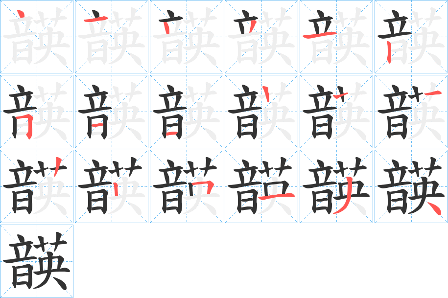 韺的筆順筆畫