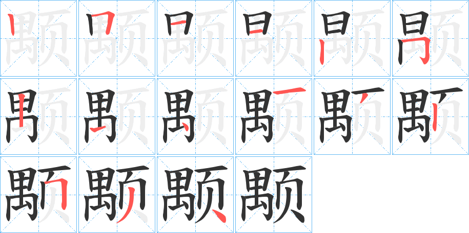 颙的筆順筆畫