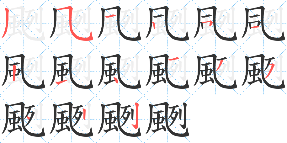 颲的筆順筆畫