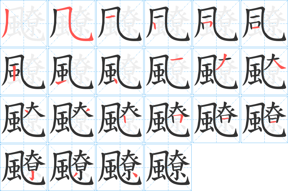 飉的筆順筆畫