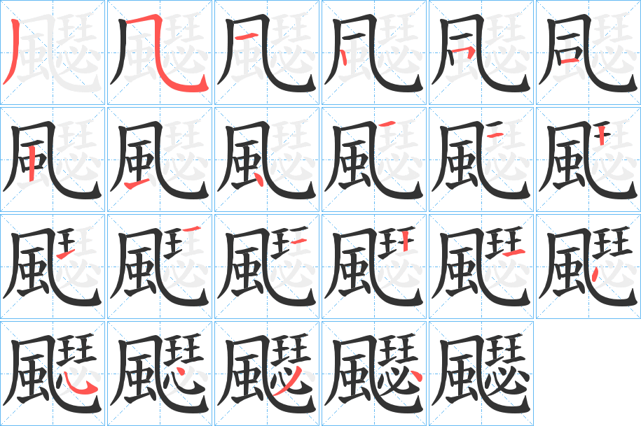 飋的筆順筆畫