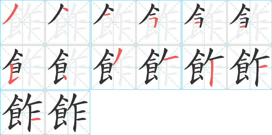 飵的筆順筆畫