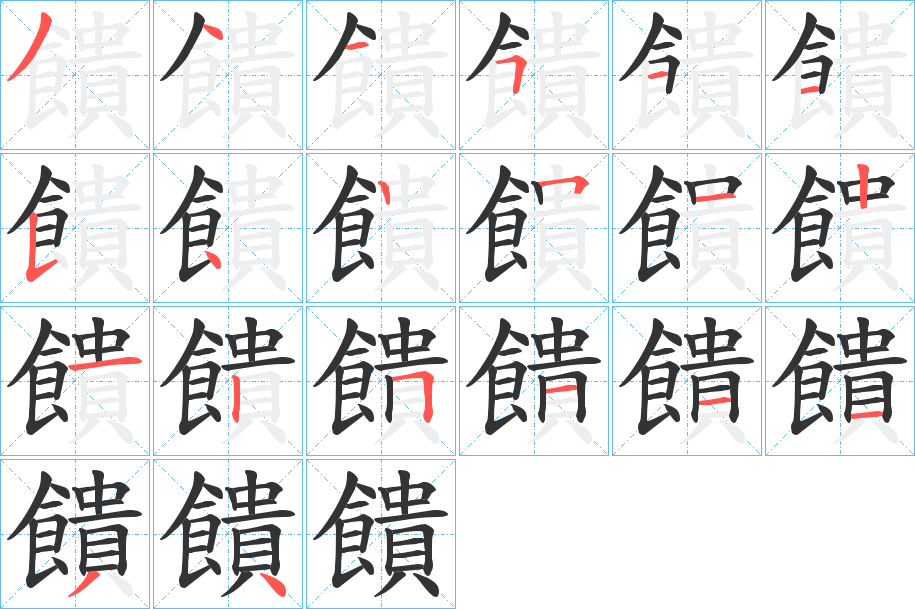 饋的筆順筆畫