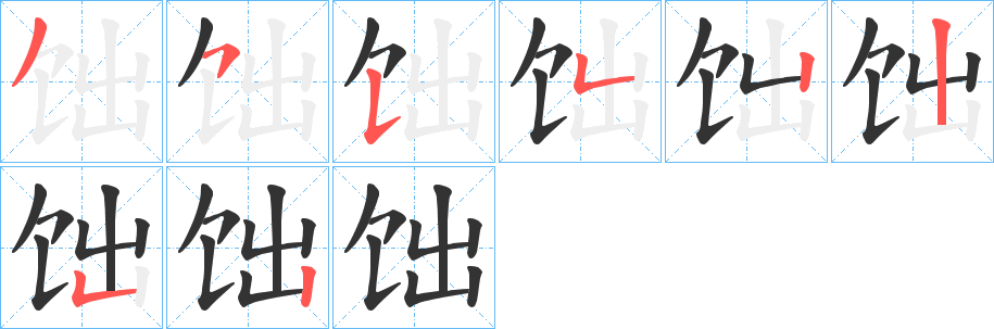 饳的筆順筆畫