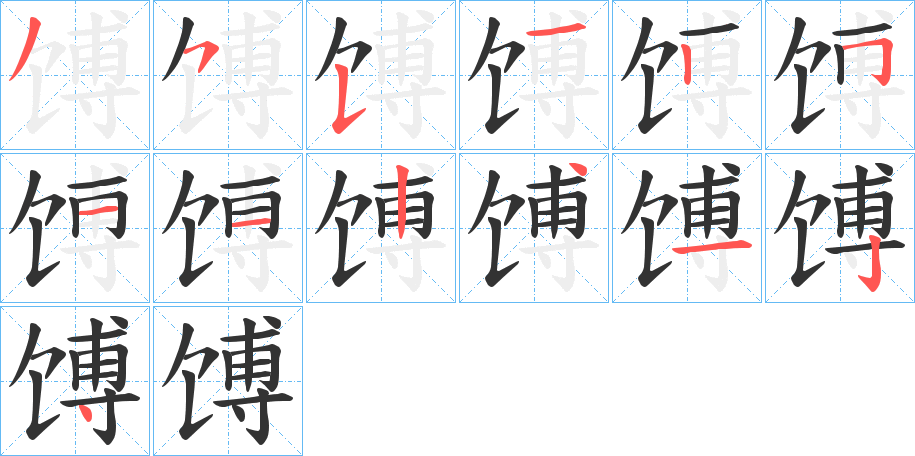 馎的筆順筆畫