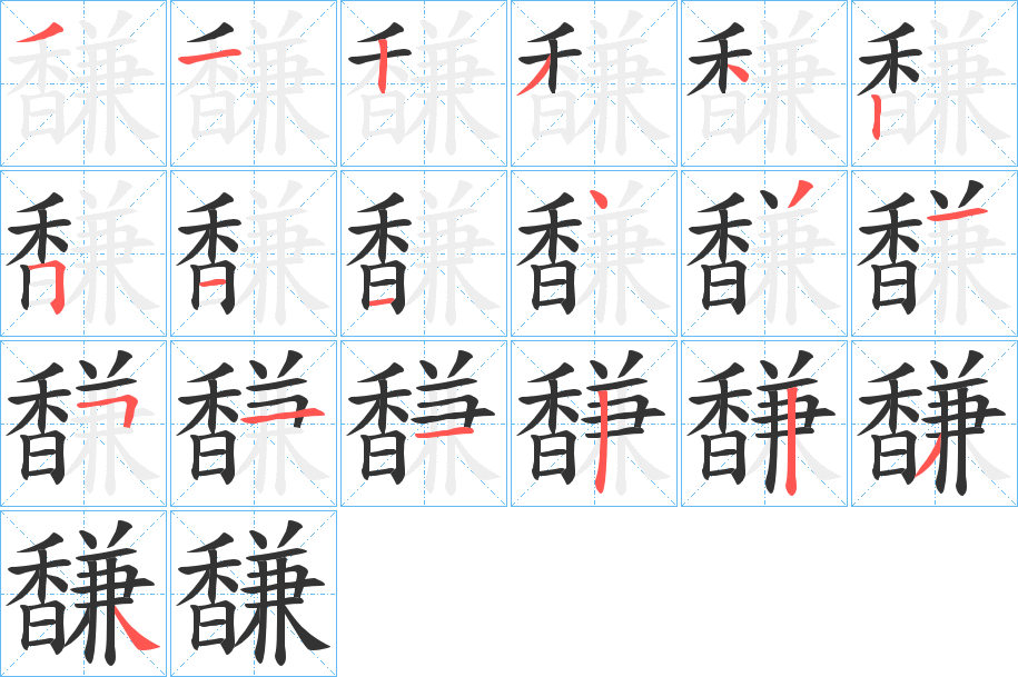 馦的筆順筆畫