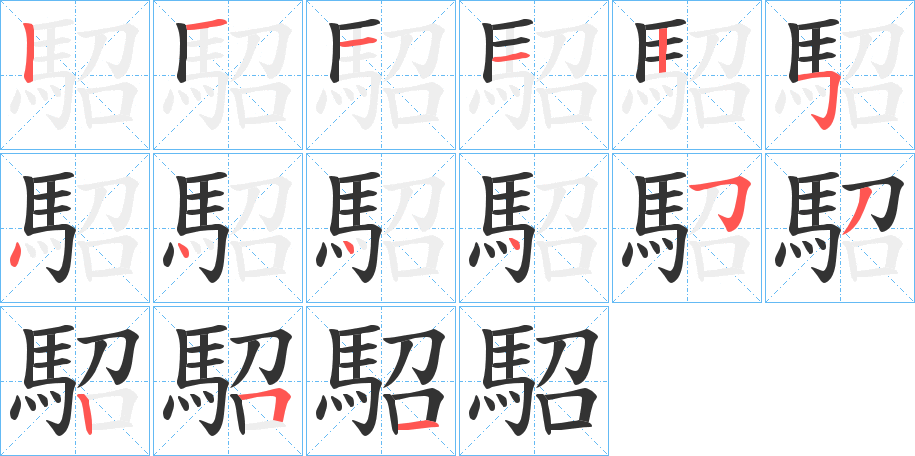 駋的筆順筆畫