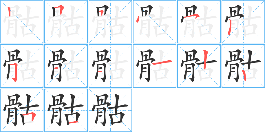 骷的筆順筆畫