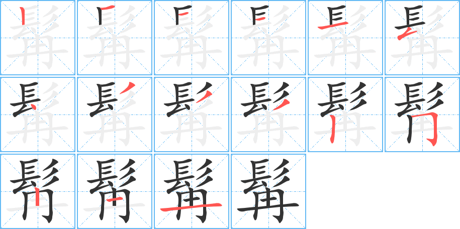 髯的筆順筆畫(huà)