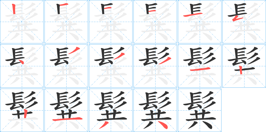 髸的筆順筆畫