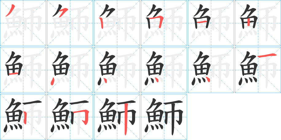 魳的筆順筆畫