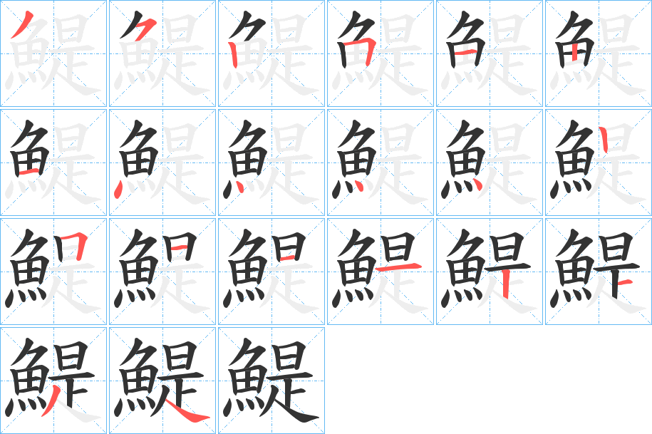 鯷的筆順筆畫