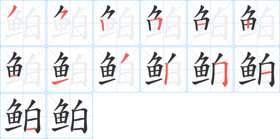 鲌的筆順筆畫