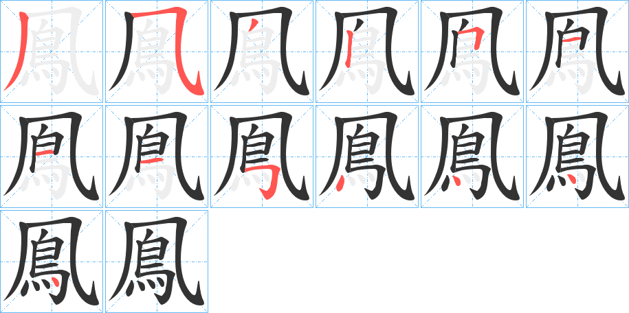 鳯的筆順筆畫