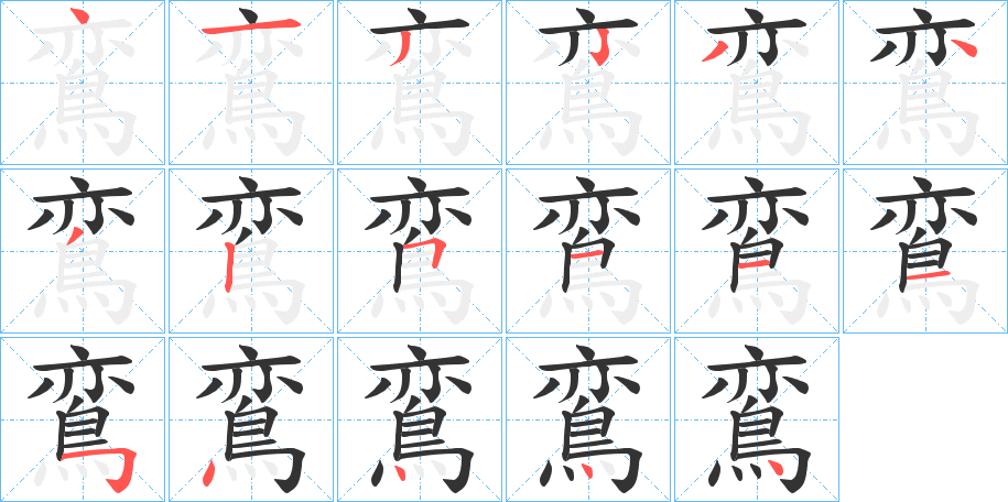 鵉的筆順筆畫