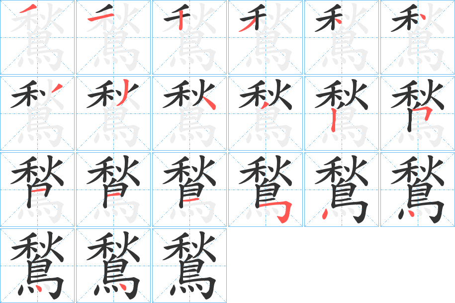 鶖?shù)墓P順筆畫(huà)