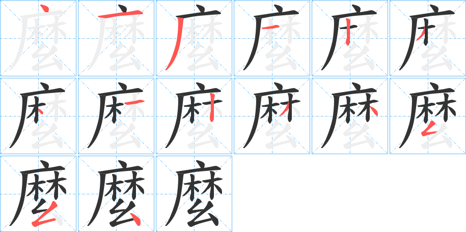 麼的筆順筆畫