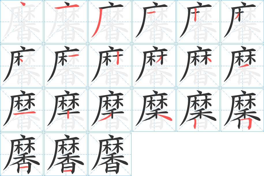 黁的筆順筆畫