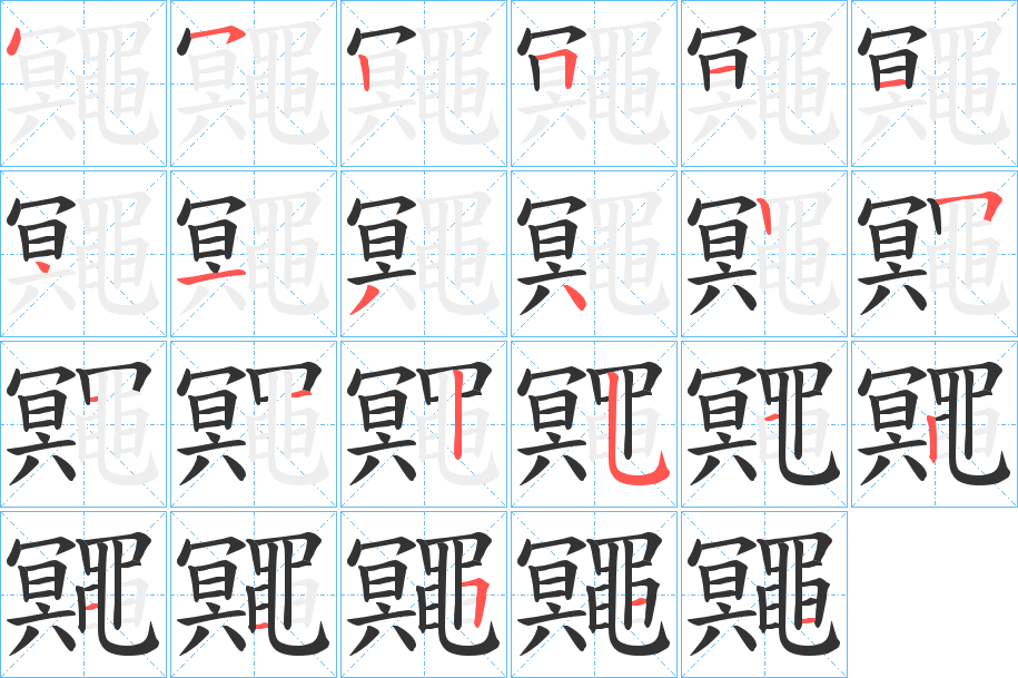 鼆的筆順筆畫