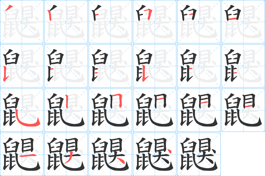 鼳的筆順筆畫