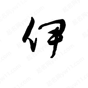 班惟志寫(xiě)的草字伊