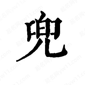 班惟志寫的草字兜