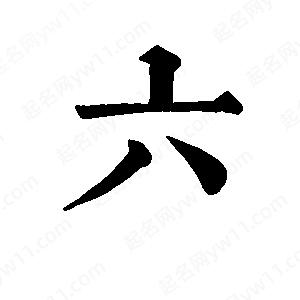 班惟志寫的草字六