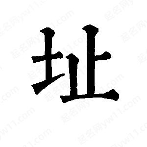 班惟志寫(xiě)的草字址