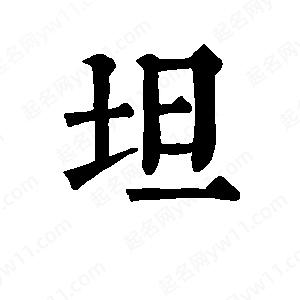 班惟志寫(xiě)的草字坦