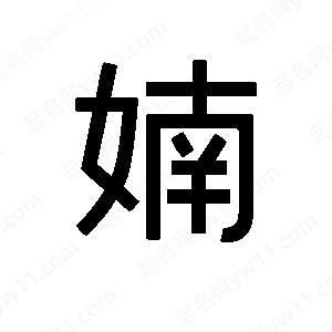 班惟志寫的草字婻