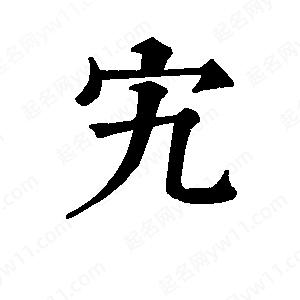 班惟志寫(xiě)的草字宄