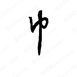 班惟志寫(xiě)的草字巾