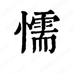 班惟志寫(xiě)的草字懦