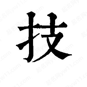 班惟志寫(xiě)的草字技