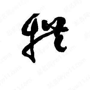 班惟志寫(xiě)的草字拱