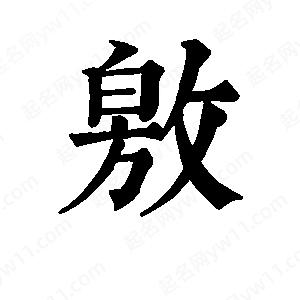 班惟志寫(xiě)的草字敫