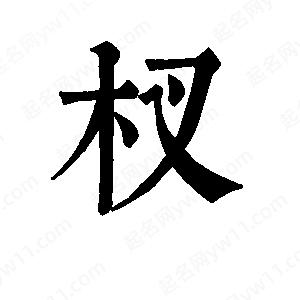 班惟志寫(xiě)的草字杈