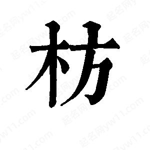 班惟志寫(xiě)的草字枋