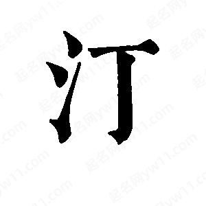 班惟志寫(xiě)的草字汀