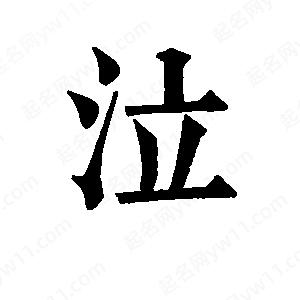 班惟志寫(xiě)的草字泣