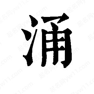 班惟志寫(xiě)的草字涌