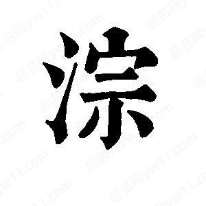 班惟志寫(xiě)的草字淙