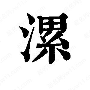 班惟志寫(xiě)的草字漯