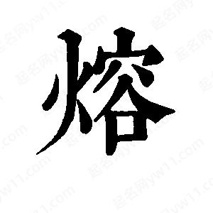 班惟志寫(xiě)的草字熔