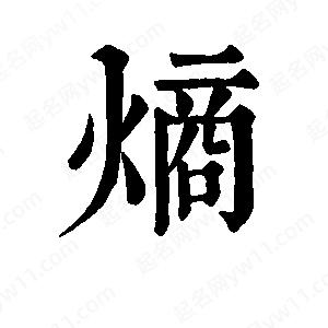 班惟志寫(xiě)的草字熵