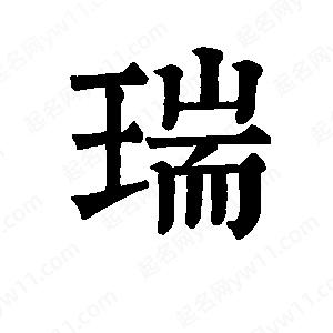 班惟志寫的草字瑞