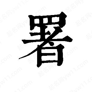 班惟志寫(xiě)的草字署