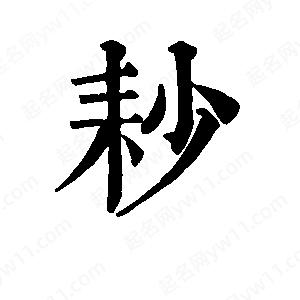 班惟志寫(xiě)的草字耖